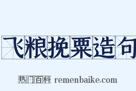 飞粮挽粟造句是什么意思的图片